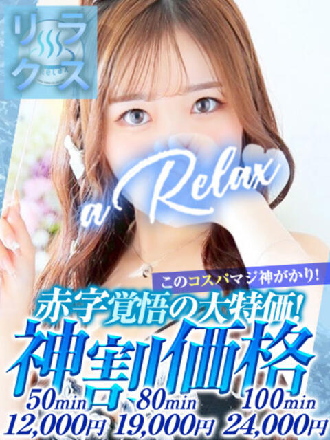 ゆず a Relax -大人のリラクゼーションスパ-remember（ソープランド）