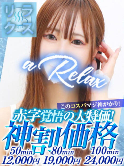 りね a Relax -大人のリラクゼーションスパ-remember（ソープランド）