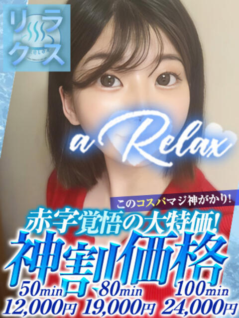 まりか a Relax -大人のリラクゼーションスパ-remember（ソープランド）