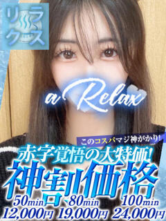 るな a Relax -大人のリラクゼーションスパ-remember（下関/ソープ）