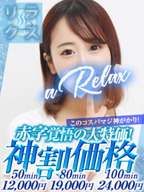かの a Relax -大人のリラクゼーションスパ-remember（ソープランド）