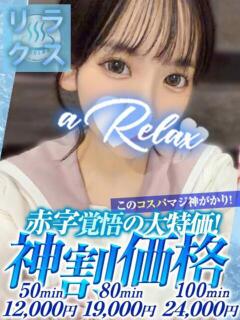 ひめか a Relax -大人のリラクゼーションスパ-remember（下関/ソープ）