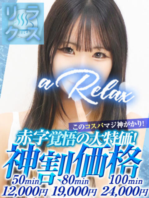 ねおん a Relax -大人のリラクゼーションスパ-remember（ソープランド）
