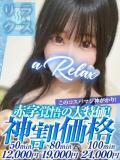 あめ a Relax -大人のリラクゼーションスパ-remember（下関/ソープ）
