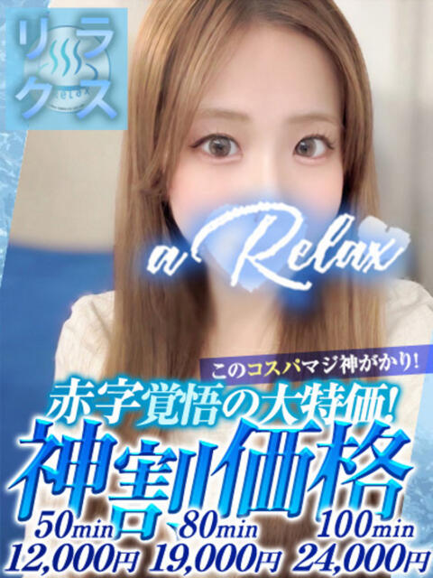 りおな a Relax -大人のリラクゼーションスパ-remember(ソープランド)