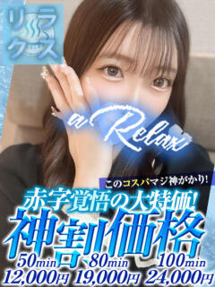 るい a Relax -大人のリラクゼーションスパ-remember（下関/ソープ）