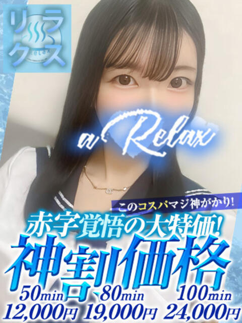 るい a Relax -大人のリラクゼーションスパ-remember(ソープランド)