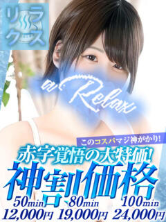 しおり a Relax -大人のリラクゼーションスパ-remember（下関/ソープ）