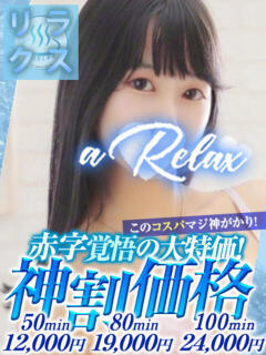かりな a Relax -大人のリラクゼーションスパ-remember（下関/ソープ）