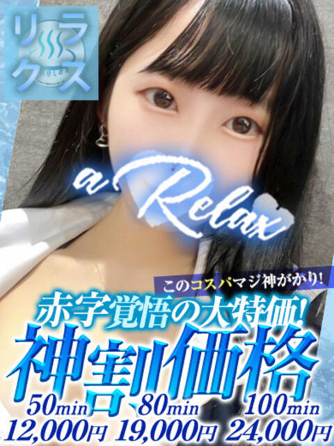 かりな a Relax -大人のリラクゼーションスパ-remember（ソープランド）