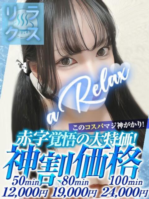あず a Relax -大人のリラクゼーションスパ-remember(ソープランド)