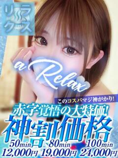 ゆうき a Relax -大人のリラクゼーションスパ-remember（下関/ソープ）