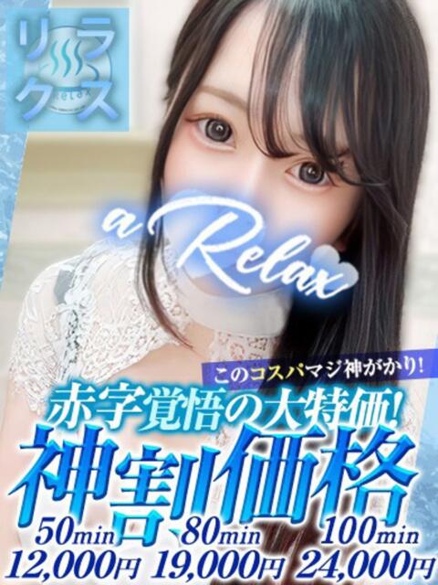 くれあ a Relax -大人のリラクゼーションスパ-remember（ソープランド）