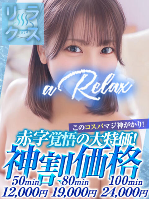 のあ a Relax -大人のリラクゼーションスパ-remember(ソープランド)