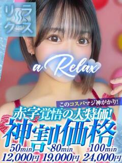 みく a Relax -大人のリラクゼーションスパ-remember（下関/ソープ）