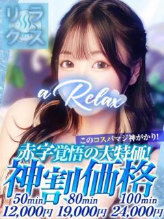 りく a Relax -大人のリラクゼーションスパ-remember（下関/ソープ）