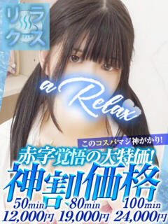 うる a Relax -大人のリラクゼーションスパ-remember（下関/ソープ）