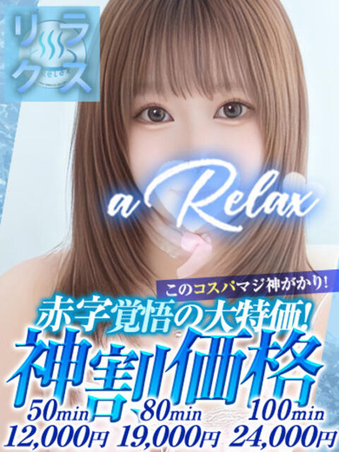 りこ a Relax -大人のリラクゼーションスパ-remember（ソープランド）