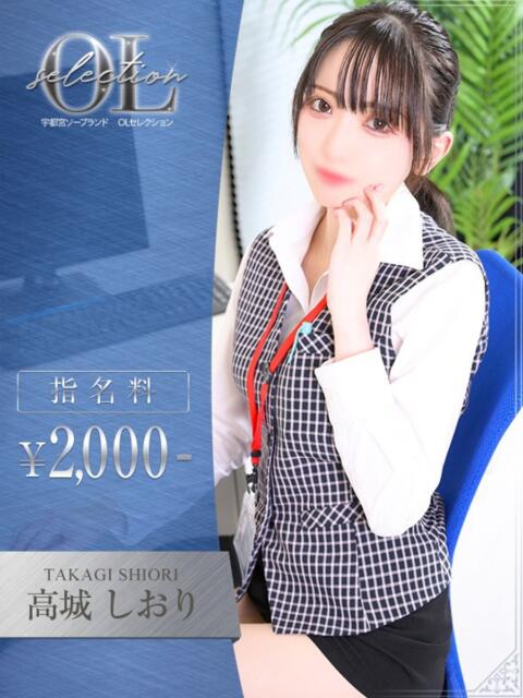 高城 しおり OLセレクション宇都宮店(ソープランド)