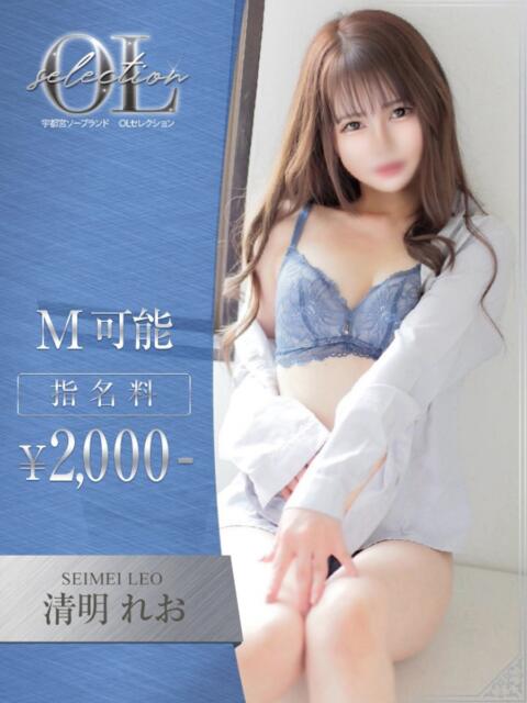 清明　れお OLセレクション宇都宮店（ソープランド）