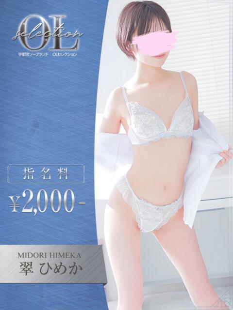 翠 ひめか OLセレクション宇都宮店(ソープランド)