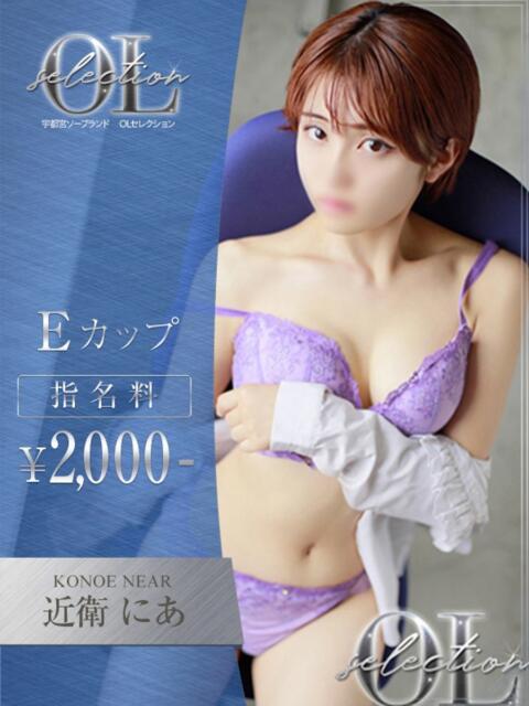 近衛 にあ OLセレクション宇都宮店(ソープランド)