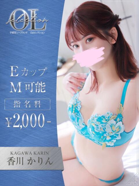 香川　かりん OLセレクション宇都宮店（ソープランド）