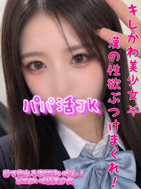 うみか パパ活JK(デリヘル)
