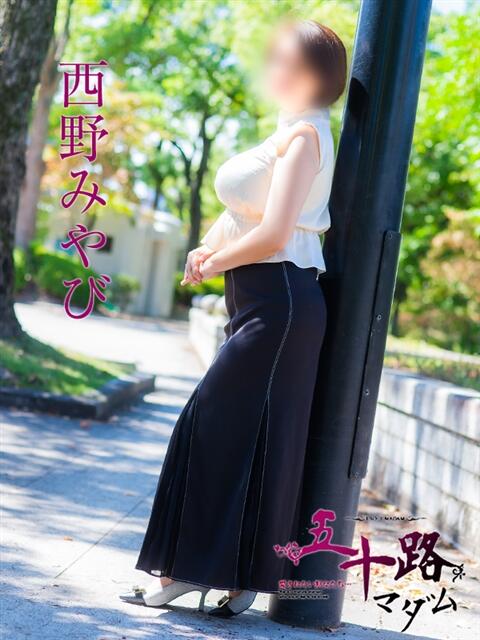 西野みやび 五十路マダム　広島店（熟女デリヘル）