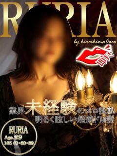 ルリア 広島で評判のお店はココです！（薬研堀/デリヘル）
