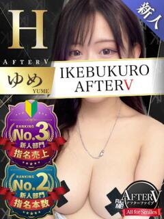 ゆめ AFTER V（アフターファイブ）（池袋/おっパブ・セクキャバ）