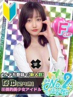 なゆ あふたーすくーる（池袋/おっパブ・セクキャバ）