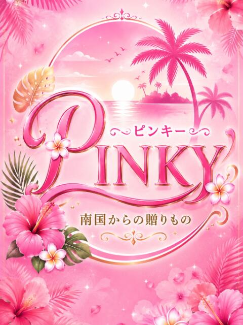 ピンキー ピンキー(デリヘル)
