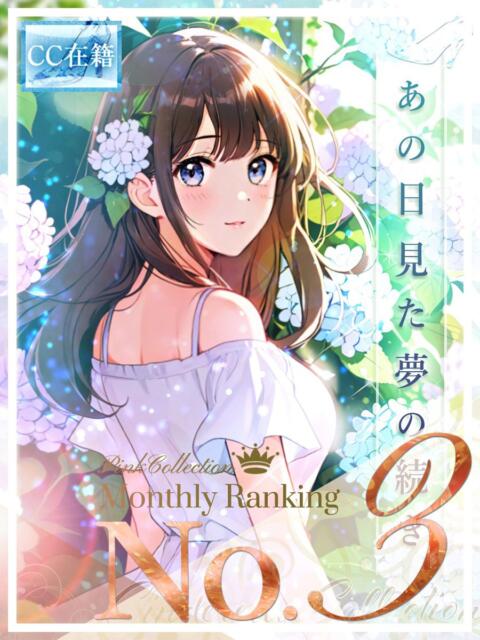 ★あの日見た夢の続き★ Cinderella Collection(シンデレラコレクション)（デリヘル）