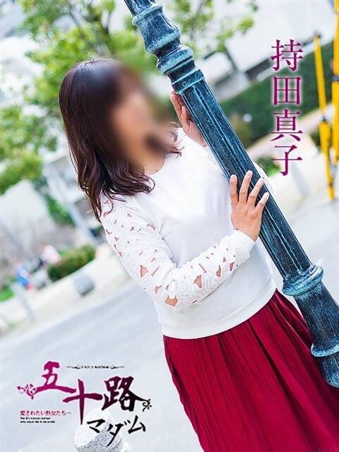 持田真子 五十路マダムエクスプレス神戸店(カサブランカグループ)（人妻・熟女デリヘル）