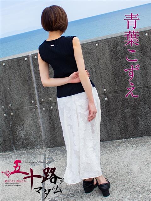 青葉こずえ 五十路マダム静岡店（カサブランカG）（熟女デリヘル）