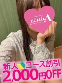 アクビちゃん クラブA（金津園/デリヘル）