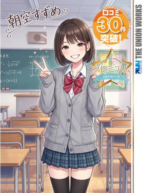 朝空すずめ【PREMIUM】 素人専門キラキラ学園（学園系デリヘル）