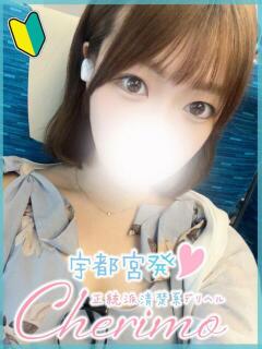 なごみ 宇都宮発～正統派清楚系デリヘル！ CHERIMO（シェリモ）（宇都宮/デリヘル）