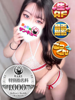 ゆぴ 新宿サンキュー（新宿/デリヘル）