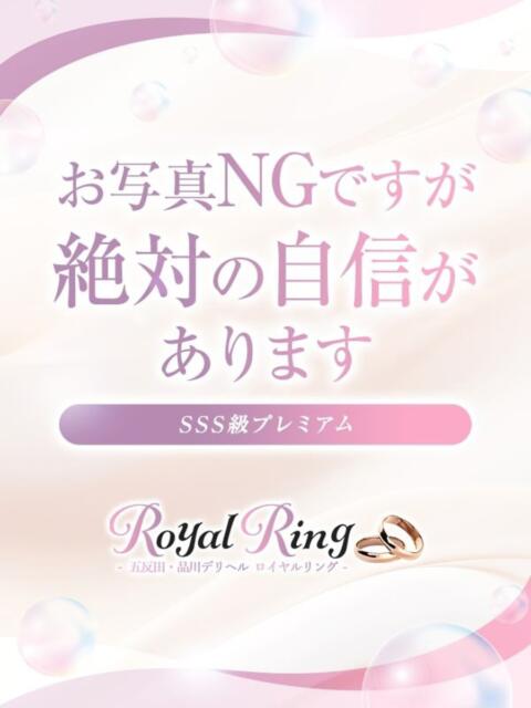 かな S級美女専門 ロイヤルリング錦糸町店（高級人妻デリヘル）