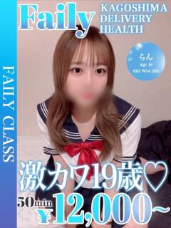 らん【激カワ19歳♡】 フェアリー【鹿児島店】（天文館/デリヘル）