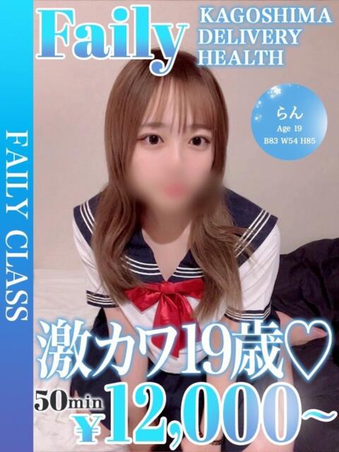 らん【激カワ19歳♡】 フェアリー【鹿児島店】(デリヘル)