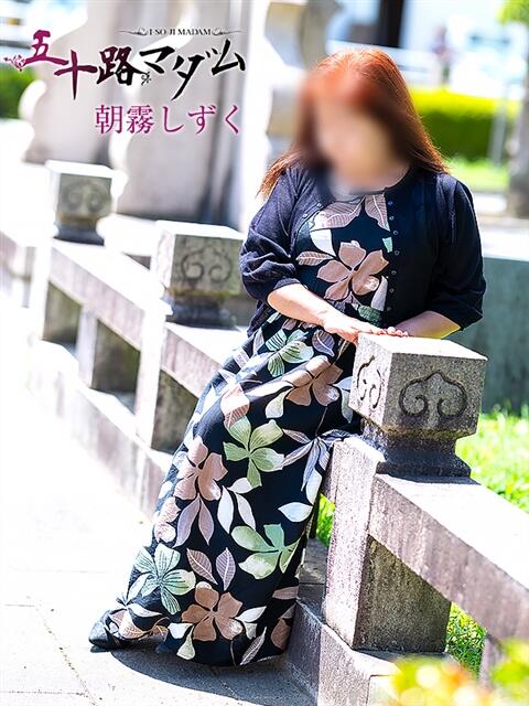 朝霧しずく 五十路マダム金沢店(熟女デリヘル)