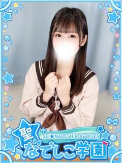 まの★激かわ×愛嬌抜群★ 聖なでしこ学園 熊谷校（熊谷/デリヘル）