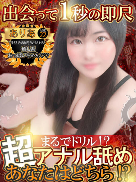 ありあ 性の極み 技の伝道師 ver. 匠（即尺・アナル舐め・ザーメンプレイ専門デリヘル）