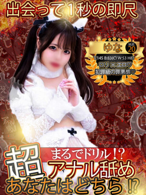 ゆな 性の極み 技の伝道師 ver. 匠（即尺・アナル舐め・ザーメンプレイ専門デリヘル）