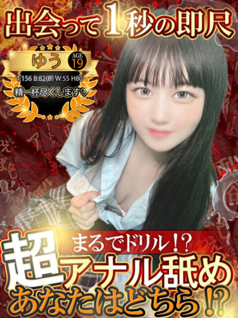 ゆう 性の極み 技の伝道師 ver. 匠（即尺・アナル舐め・ザーメンプレイ専門デリヘル）