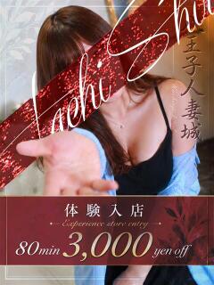 乃木(のぎ) 八王子人妻城（八王子/デリヘル）