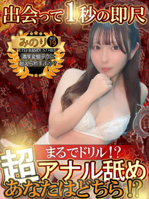 みのり 性の極み 技の伝道師 ver. 匠（即尺・アナル舐め・ザーメンプレイ専門デリヘル）